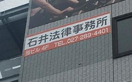 石井法律事務所