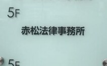 赤松法律事務所