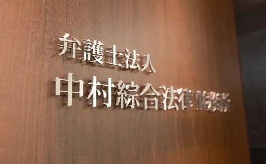 弁護士法人中村綜合法律事務所