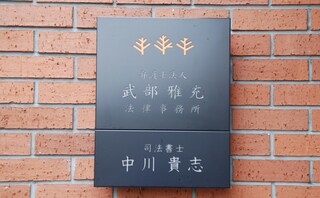 弁護士法人武部雅充法律事務所