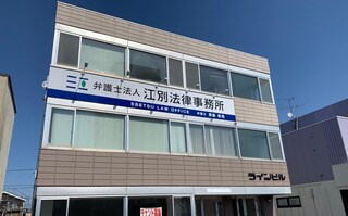 弁護士法人江別法律事務所