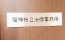 阪神総合法律事務所