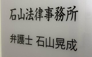 石山法律事務所
