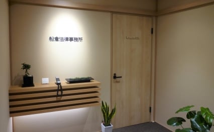 船倉法律事務所