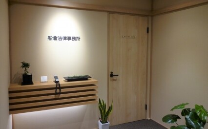 船倉法律事務所