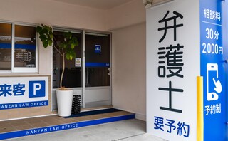 南山法律事務所