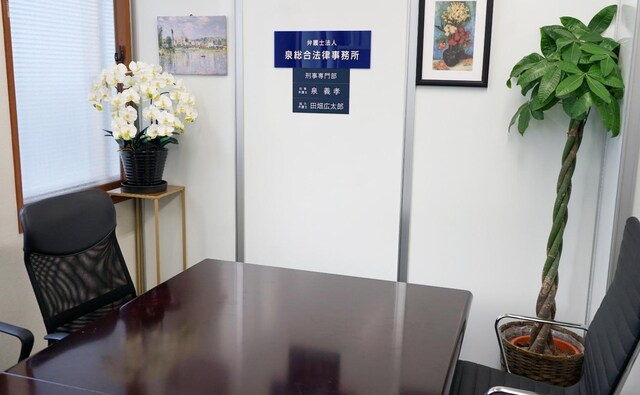 弁護士法人泉総合法律事務所