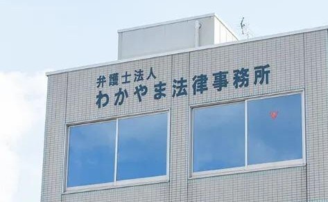 弁護士法人わかやま法律事務所