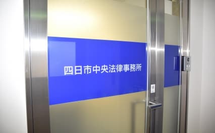 東 幸太郎弁護士 四日市中央法律事務所 三重県四日市市 弁護士ドットコム