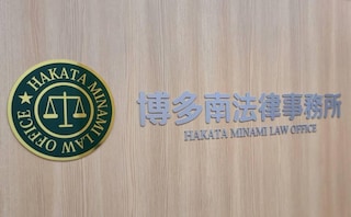 博多南法律事務所