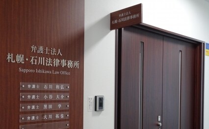 弁護士法人札幌・石川法律事務所