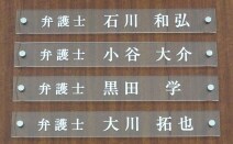 弁護士法人札幌・石川法律事務所