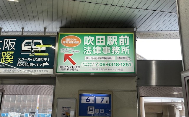 吹田駅前法律事務所