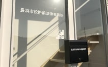 長浜市役所前法律事務所