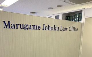 丸亀城北法律事務所