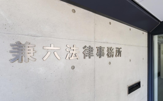 弁護士法人兼六法律事務所
