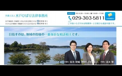 弁護士法人水戸ひばり法律事務所