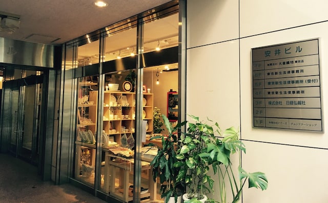 東京新生法律事務所