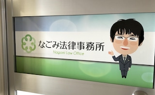 弁護士法人なごみ法律事務所