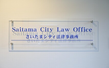 さいたまシティ法律事務所