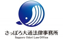 さっぽろ大通法律事務所