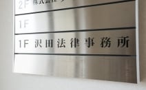 沢田法律事務所