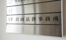 沢田法律事務所