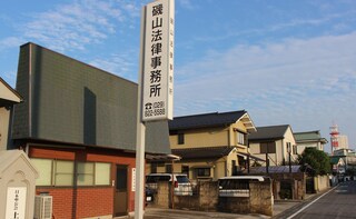 磯山法律事務所