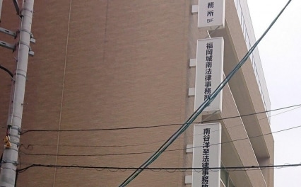 福岡城南法律事務所