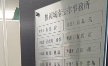 福岡城南法律事務所