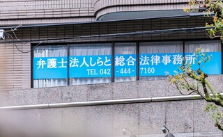 しらと総合法律事務所