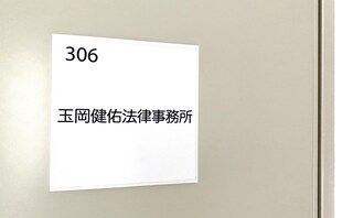 玉岡健佑法律事務所
