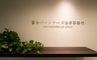富士パートナーズ法律事務所福岡事務所
