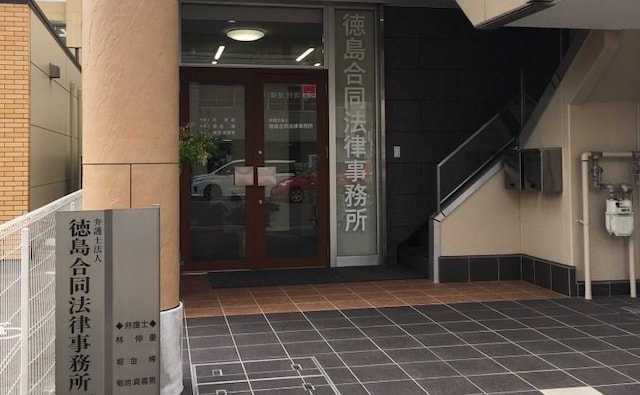 弁護士法人徳島合同法律事務所
