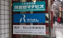 髙井・村山法律事務所