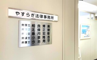 やすらぎ法律事務所