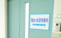 うむい法律事務所