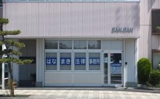 はなまき法律事務所