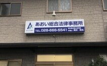 あおい総合法律事務所