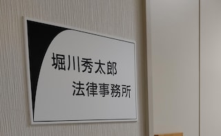 堀川秀太郎法律事務所
