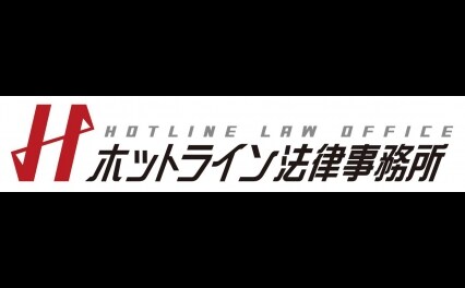 ホットライン法律事務所