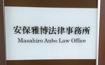 安保雅博法律事務所