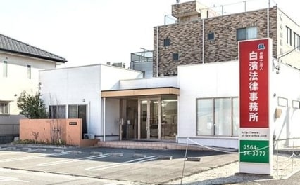 弁護士法人白濱法律事務所岡崎事務所