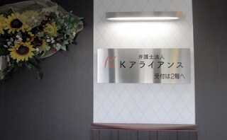 弁護士法人Kアライアンス