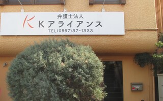 弁護士法人Kアライアンス
