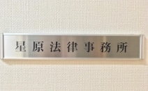 星原法律事務所