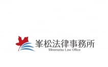 峯松法律事務所
