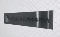 本町通り綜合法律事務所