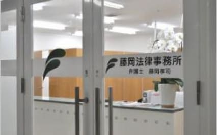 藤岡法律事務所