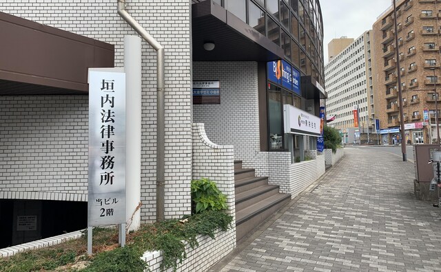 垣内法律事務所